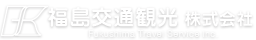 福島交通観光株式会社 Fukushima Travel Service Inc.